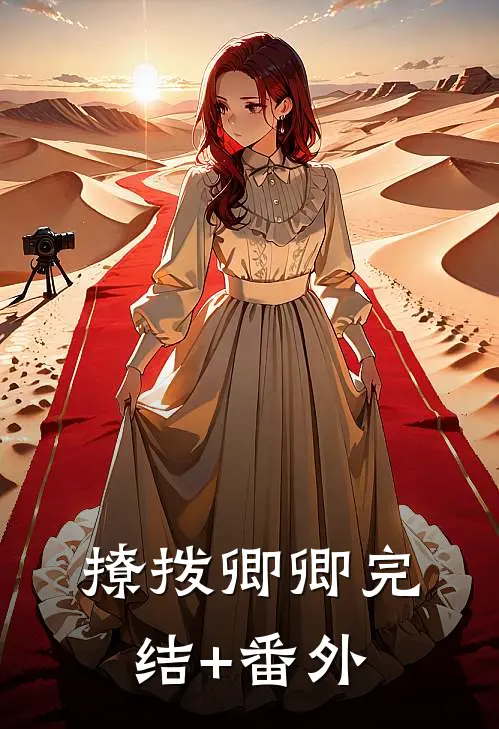 撩拨卿卿完结+番外