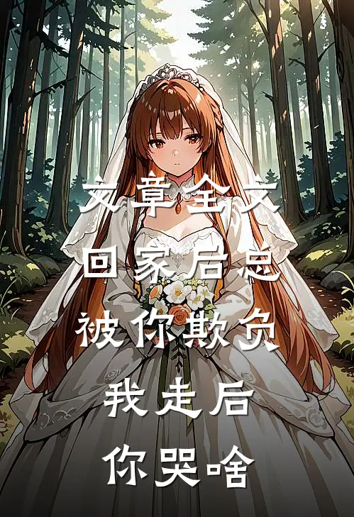 文章全文回家后总被你欺负，我走后你哭啥
