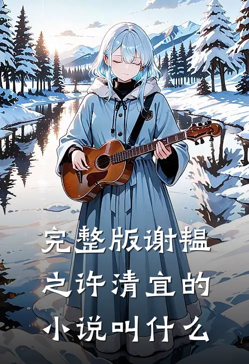完整版谢韫之许清宜的小说叫什么