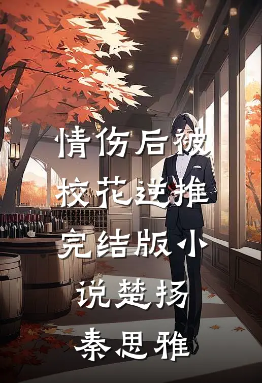 情伤后被校花逆推完结版小说楚扬秦思雅