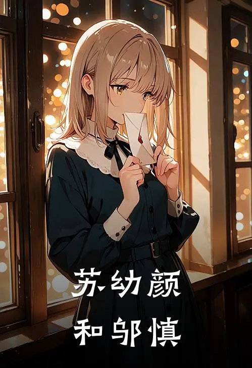 苏幼颜和邬慎