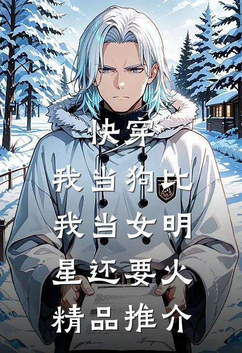 快穿：我当狗比我当女明星还要火精品推介