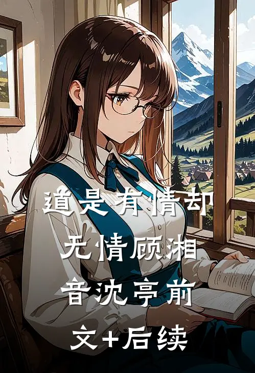道是有情却无情顾湘音沈亭前文+后续