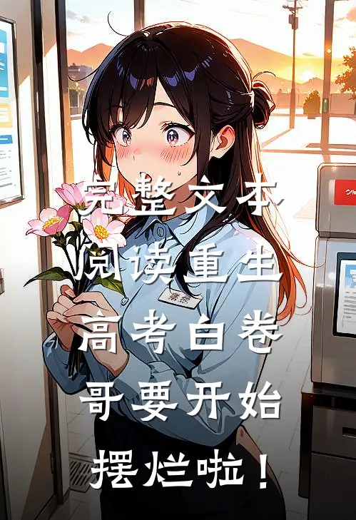 完整文本阅读重生：高考白卷，哥要开始摆烂啦！