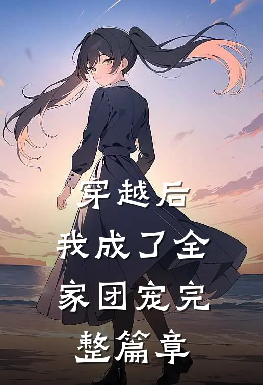 穿越后，我成了全家团宠完整篇章