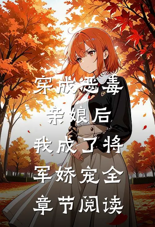 穿成恶毒亲娘后，我成了将军娇宠全章节阅读
