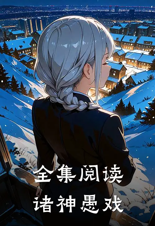 全集阅读诸神愚戏