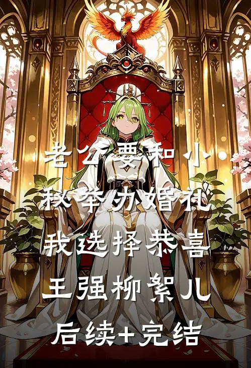 老公要和小秘举办婚礼，我选择恭喜王强柳絮儿后续+完结