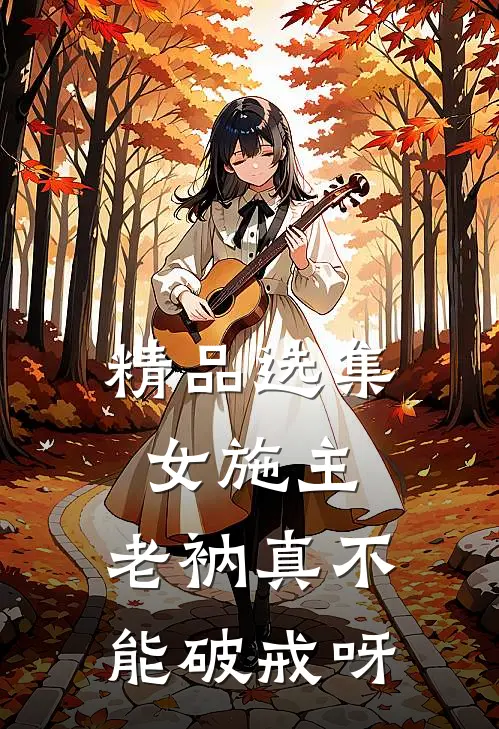 精品选集女施主，老衲真不能破戒呀