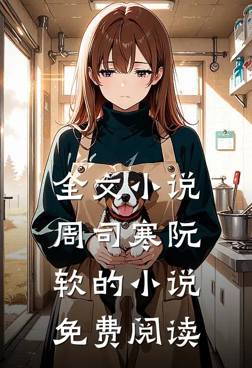 全文小说周司寒阮软的小说免费阅读