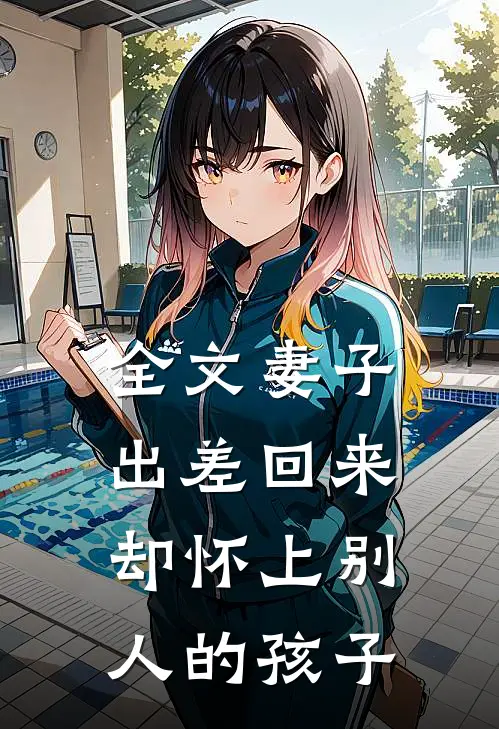 全文妻子出差回来,却怀上别人的孩子