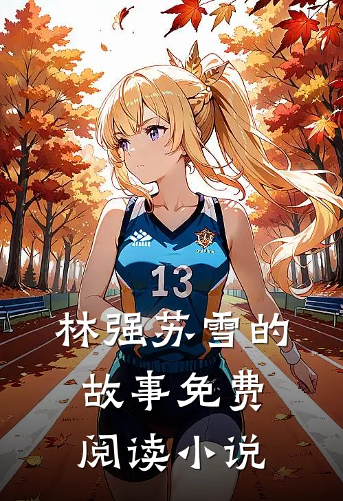 最强女婿林强苏雪免费阅读全文无删减版