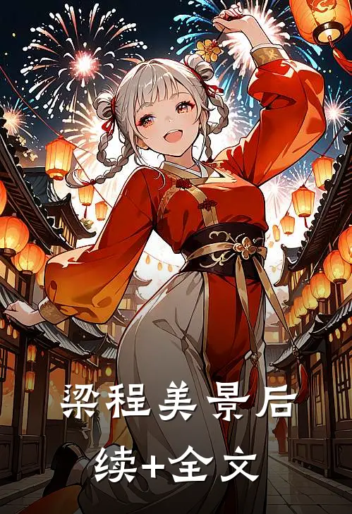 梁程美景后续+全文