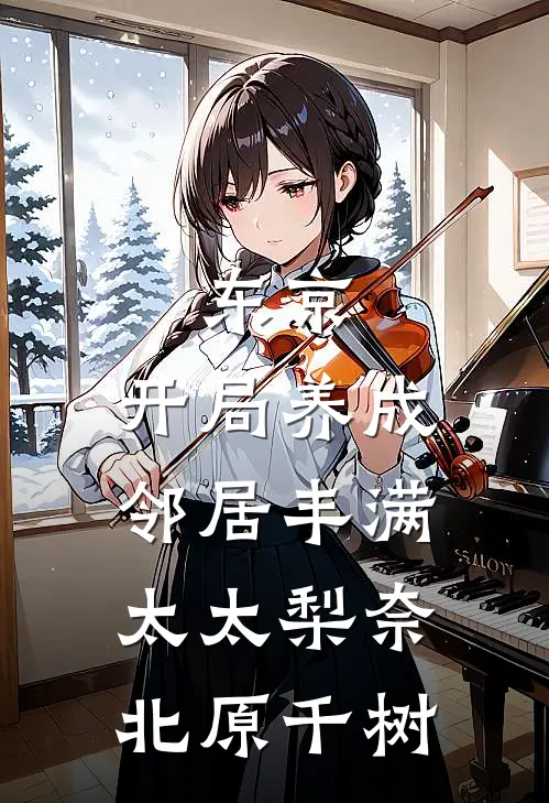 东京：开局养成邻居丰满太太梨奈北原千树