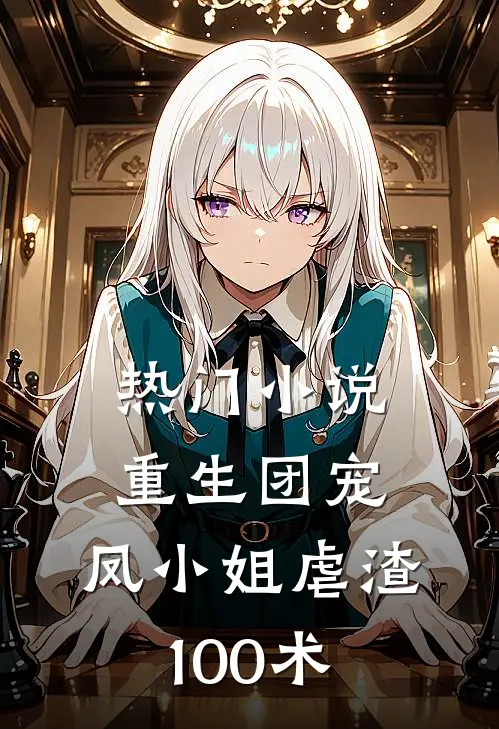 热门小说重生团宠：凤小姐虐渣100术