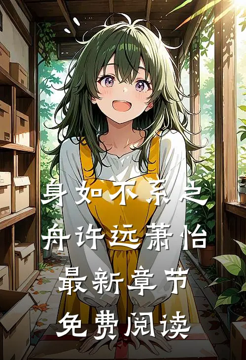 身如不系之舟许远萧怡最新章节免费阅读