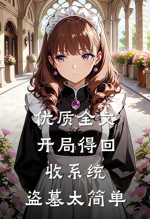 优质全文开局得回收系统，盗墓太简单
