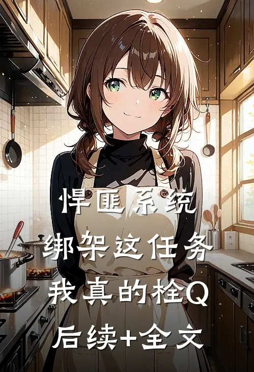 悍匪系统：绑架这任务我真的栓Q后续+全文