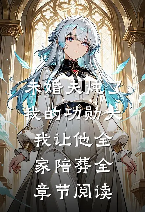 未婚夫炖了我的功勋犬，我让他全家陪葬全章节阅读