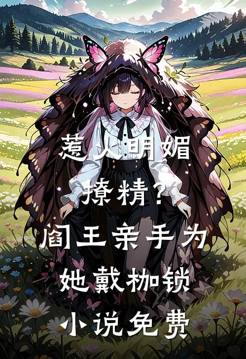 惹火明媚撩精？阎王亲手为她戴枷锁小说免费
