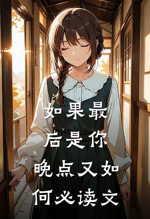 如果最后是你，晚点又如何必读文