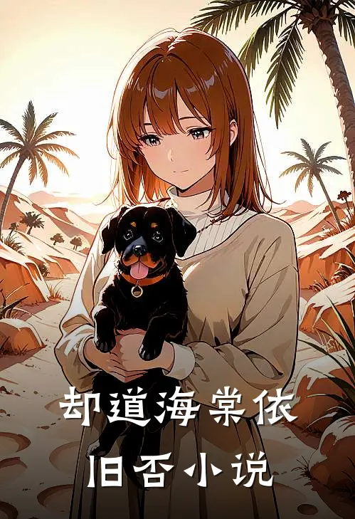 却道海棠依旧否小说