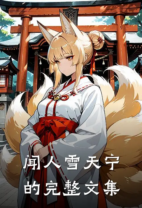 闻人雪天宁的完整文集