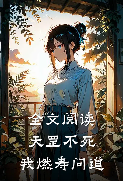 全文阅读天罡不死,我燃寿问道