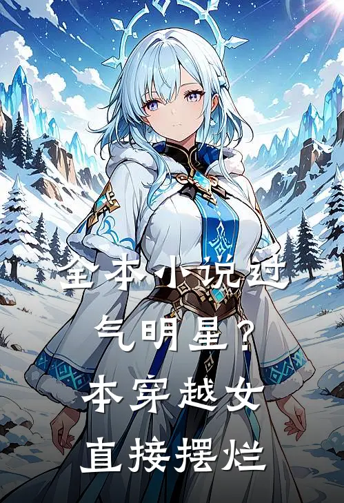 全本小说过气明星？本穿越女直接摆烂