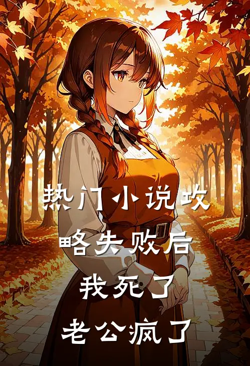 热门小说攻略失败后，我死了，老公疯了