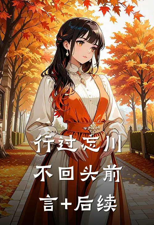 行过忘川不回头前言+后续