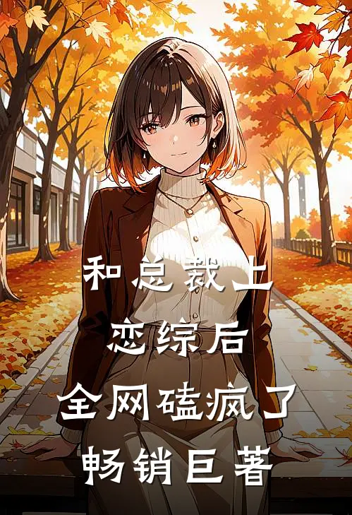 和总裁上恋综后，全网磕疯了畅销巨著