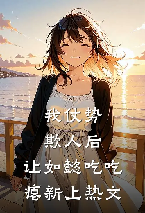 我仗势欺人后，让如懿吃吃瘪新上热文