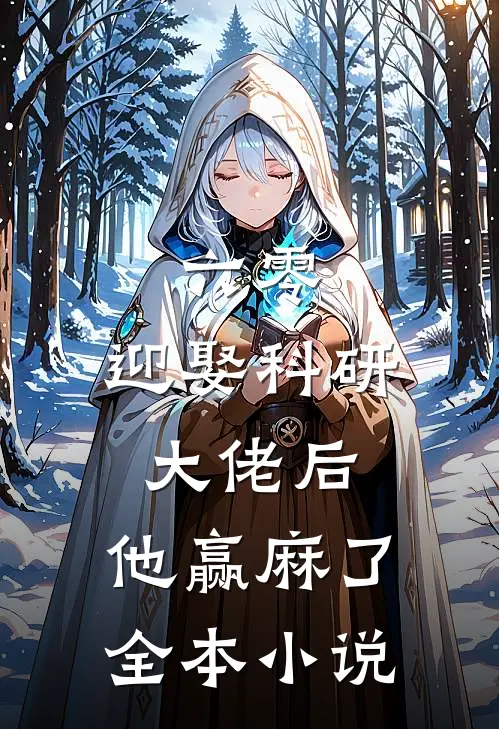六零：迎娶科研大佬后，他赢麻了全本小说