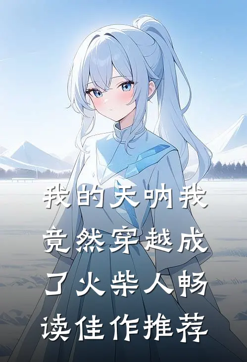 我的天呐我竟然穿越成了火柴人畅读佳作推荐