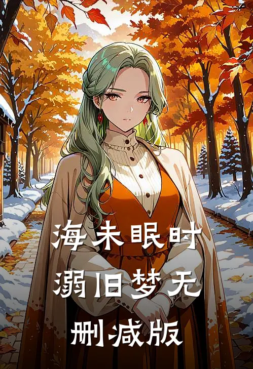 海未眠时溺旧梦无删减版