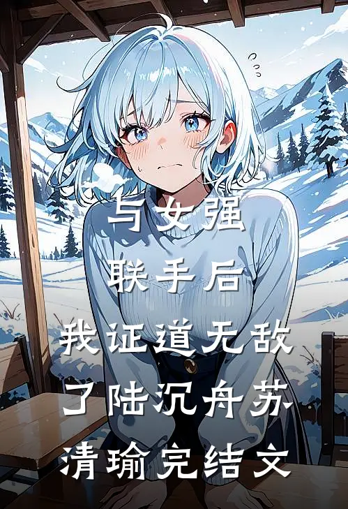 与女强联手后，我证道无敌了陆沉舟苏清瑜完结文