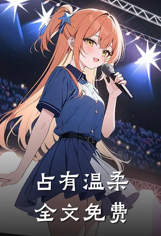 占有温柔全文免费