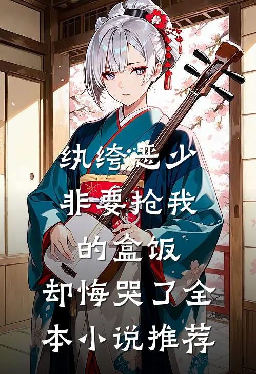 纨绔恶少非要抢我的盒饭，却悔哭了全本小说推荐