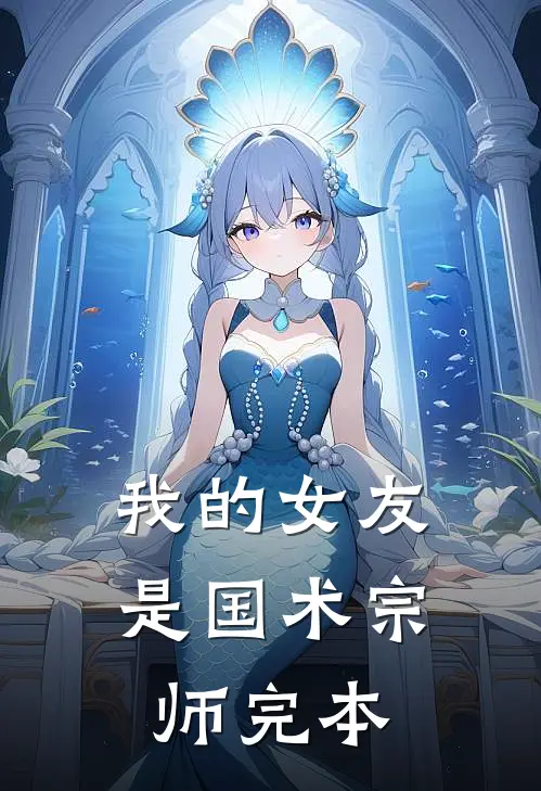 我的女友是国术宗师完本