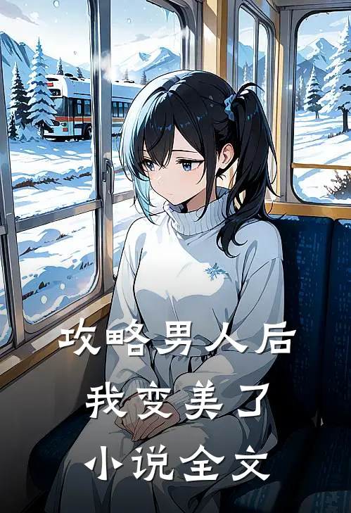 攻略男人后,我变美了小说全文