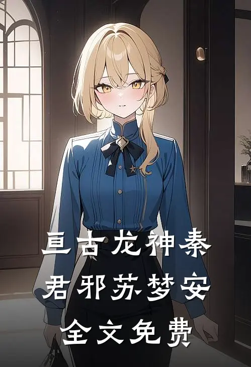 亘古龙神秦君邪苏梦安全文免费