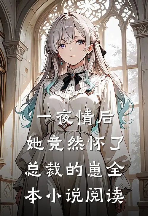 一夜情后，她竟然怀了总裁的崽全本小说阅读