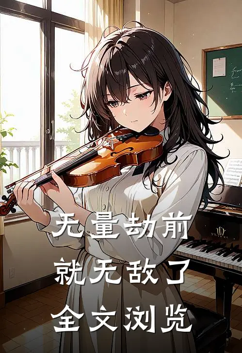 无量劫前，就无敌了全文浏览