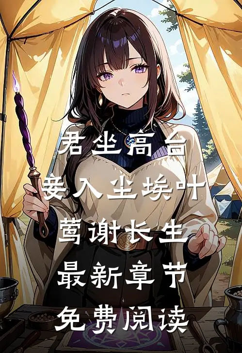 君坐高台，妾入尘埃叶莺谢长生最新章节免费阅读