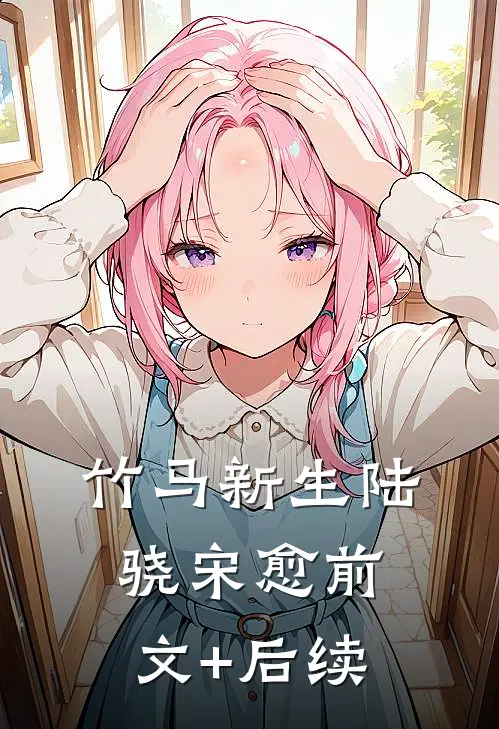 竹马新生陆骁宋愈前文+后续