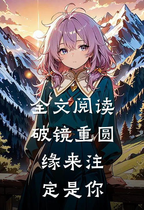全文阅读破镜重圆：缘来注定是你