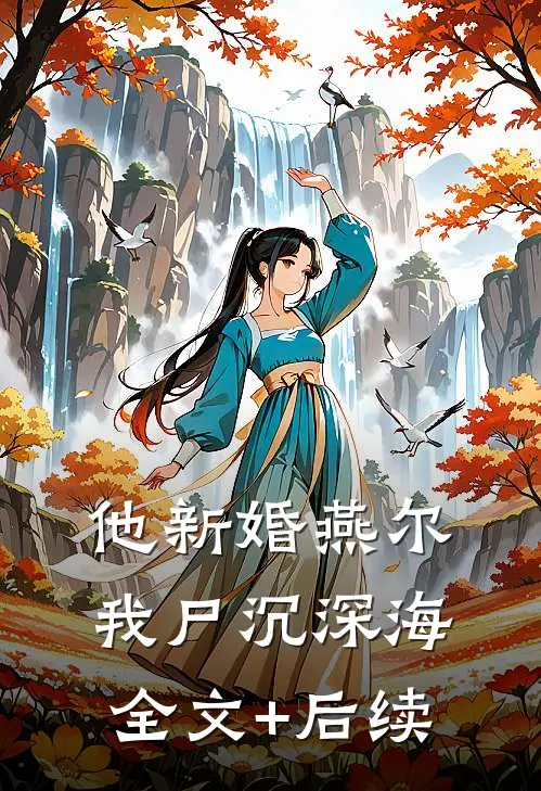 他新婚燕尔，我尸沉深海全文+后续