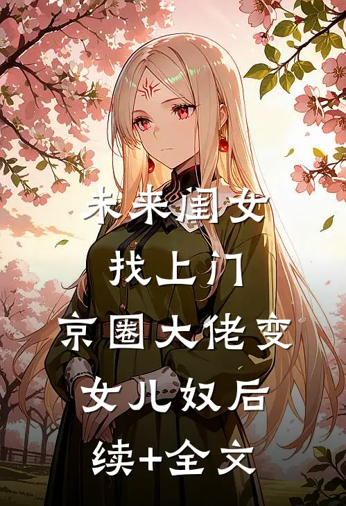 未来闺女找上门，京圈大佬变女儿奴后续+全文