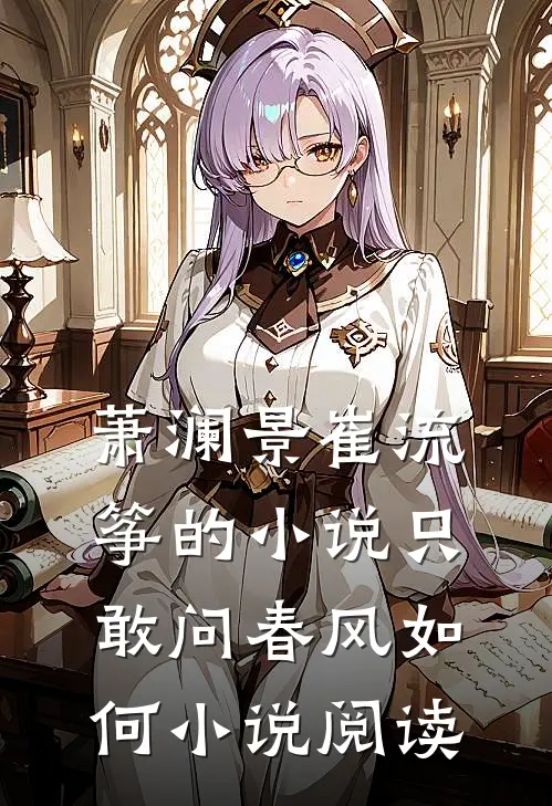 萧澜景崔流筝的小说只敢问春风如何小说阅读